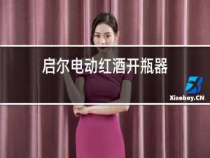 启尔电动红酒开瓶器
