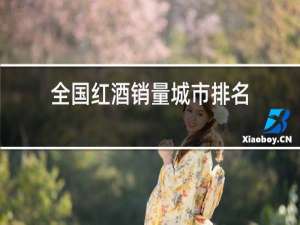 全国红酒销量城市排名
