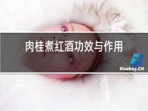 肉桂煮红酒功效与作用