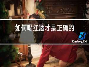 如何喝红酒才是正确的