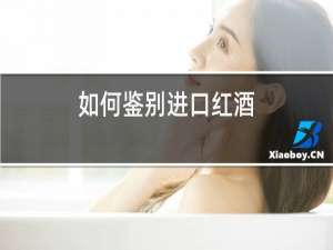 如何鉴别进口红酒