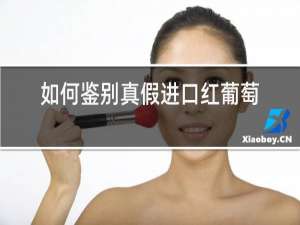 如何鉴别真假进口红葡萄酒