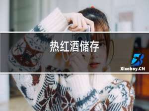 热红酒储存