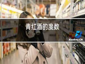 青红酒的度数