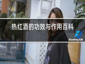 热红酒的功效与作用百科