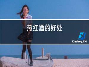 热红酒的好处