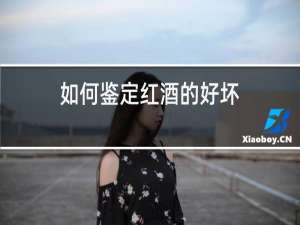 如何鉴定红酒的好坏