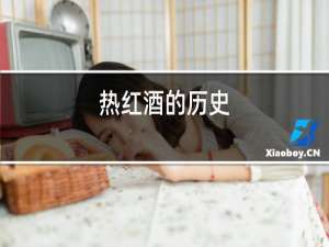 热红酒的历史