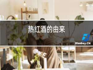 热红酒的由来