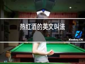 热红酒的英文叫法