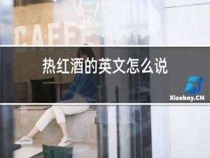 热红酒的英文怎么说
