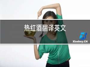 热红酒翻译英文