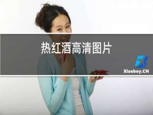 热红酒高清图片
