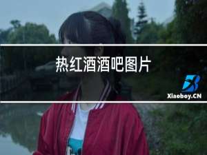 热红酒酒吧图片