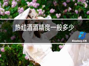 热红酒酒精度一般多少