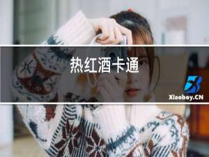 热红酒卡通