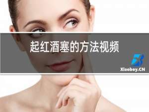 起红酒塞的方法视频