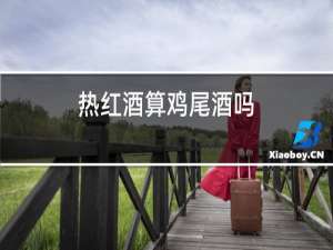 热红酒算鸡尾酒吗