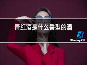青红酒是什么香型的酒