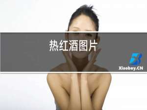 热红酒图片