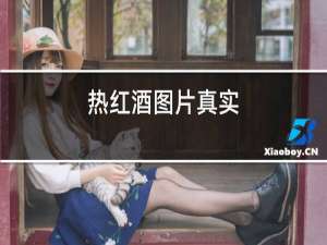热红酒图片真实