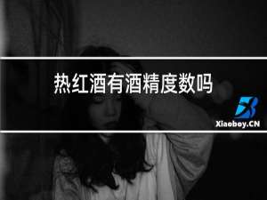 热红酒有酒精度数吗