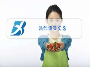 热红酒英文名