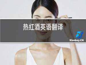 热红酒英语翻译