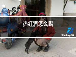 热红酒怎么喝