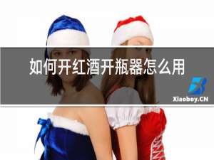 如何开红酒开瓶器怎么用