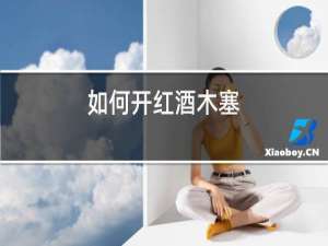如何开红酒木塞