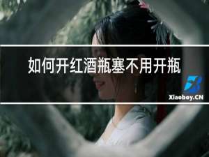 如何开红酒瓶塞不用开瓶器图解法