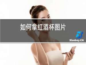 如何拿红酒杯图片