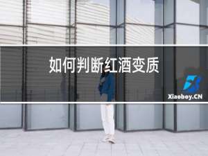 如何判断红酒变质