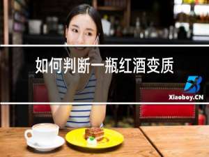 如何判断一瓶红酒变质