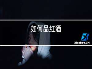 如何品红酒