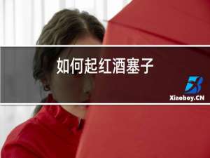 如何起红酒塞子