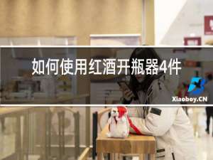 如何使用红酒开瓶器4件套