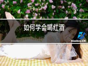 如何学会喝红酒