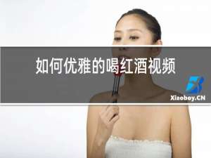 如何优雅的喝红酒视频