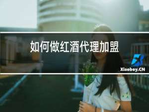 如何做红酒代理加盟