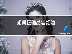 如何正确品尝红酒