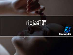 rioja红酒