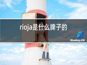 rioja是什么牌子的红酒