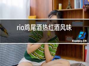 rio鸡尾酒热红酒风味