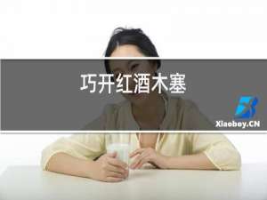 巧开红酒木塞