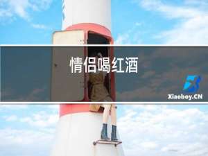 情侣喝红酒