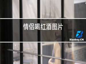 情侣喝红酒图片