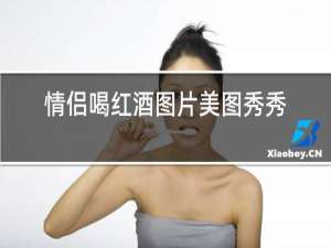 情侣喝红酒图片美图秀秀