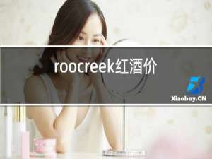roocreek红酒价位
